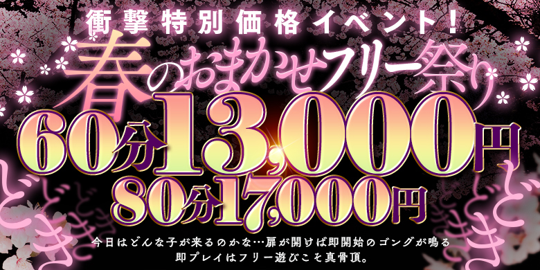 春のおまかせフリー祭り